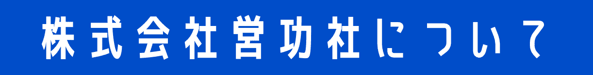 株式会社営功社について