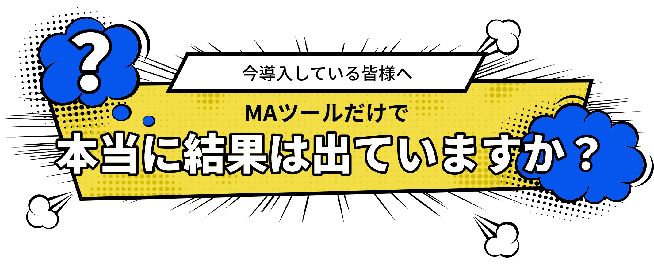 今導入している皆様へ MAツールだけで 本当に結果は出ていますか？