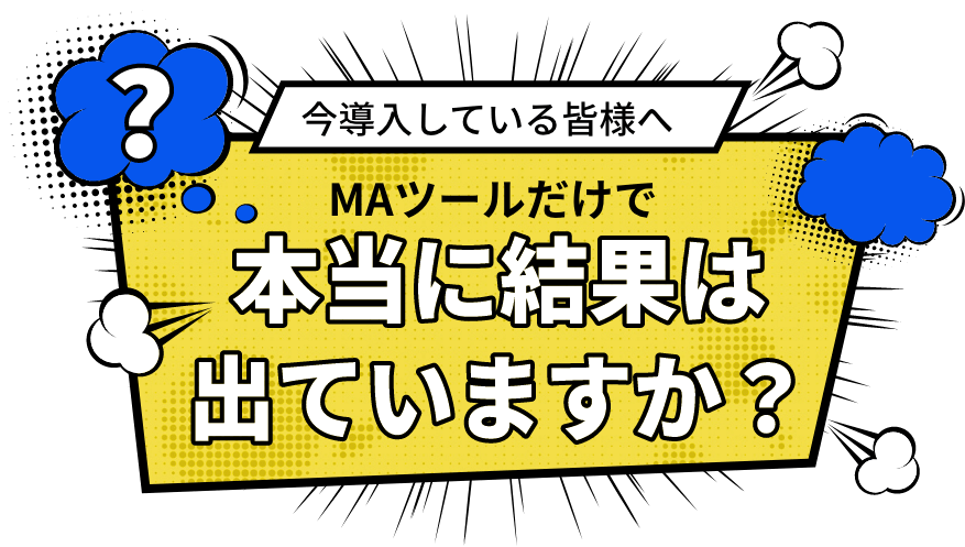 今導入している皆様へ MAツールだけで 本当に結果は出ていますか？