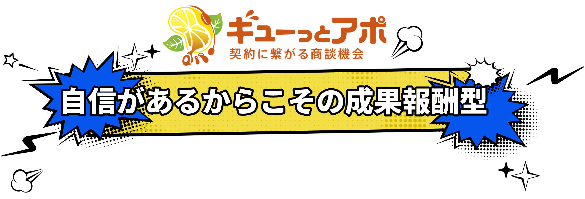 自信があるからこその成果報酬型