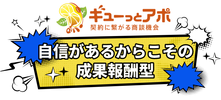 自信があるからこその成果報酬型