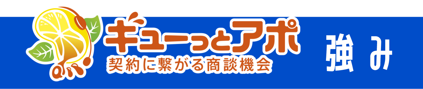 ギューっとアポの強み