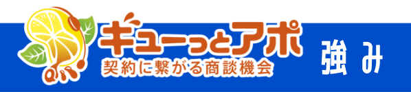 ギューっとアポの強み