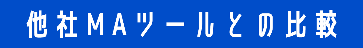 他社MAツールとの比較