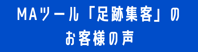  MAツール「足跡集客」のお客様の声