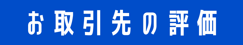 お取引先の評価