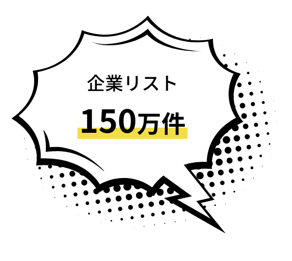 企業リスト150万件