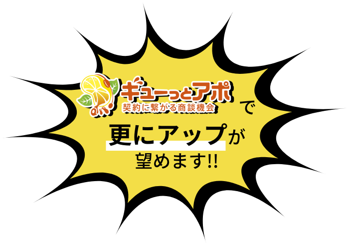 ギューっとアポで更にアップが望めます!!