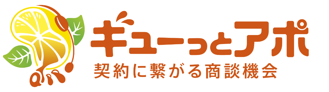 ギューっとアポ　契約につながる商談機会