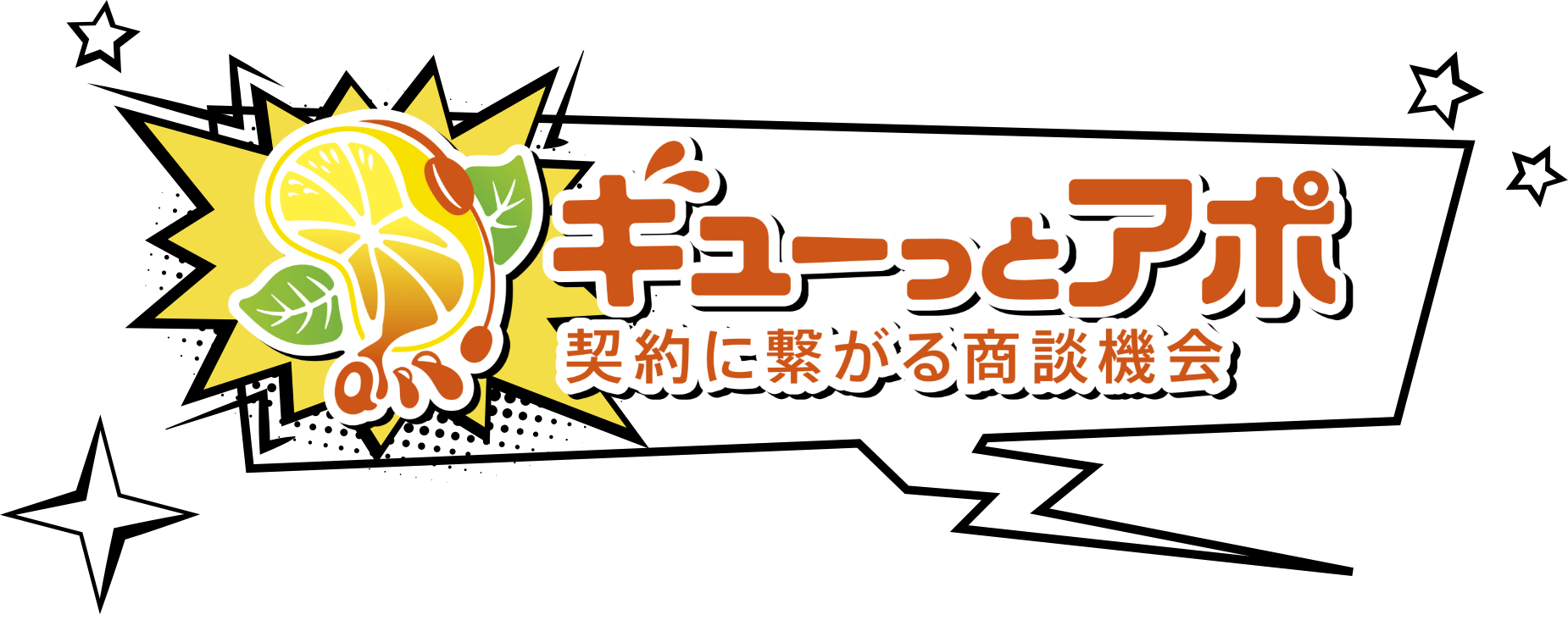 ギューっとアポ　契約につながる商談機会