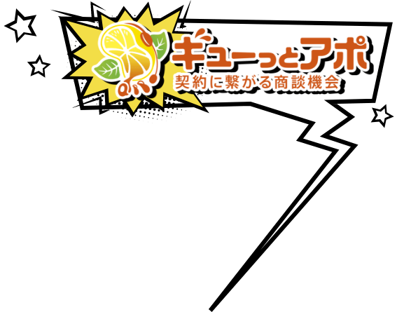 ギューっとアポ　契約につながる商談機会