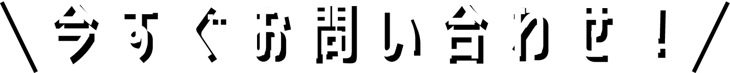 今すぐお問い合わせ！