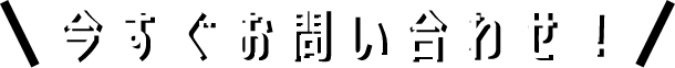 今すぐお問い合わせ！