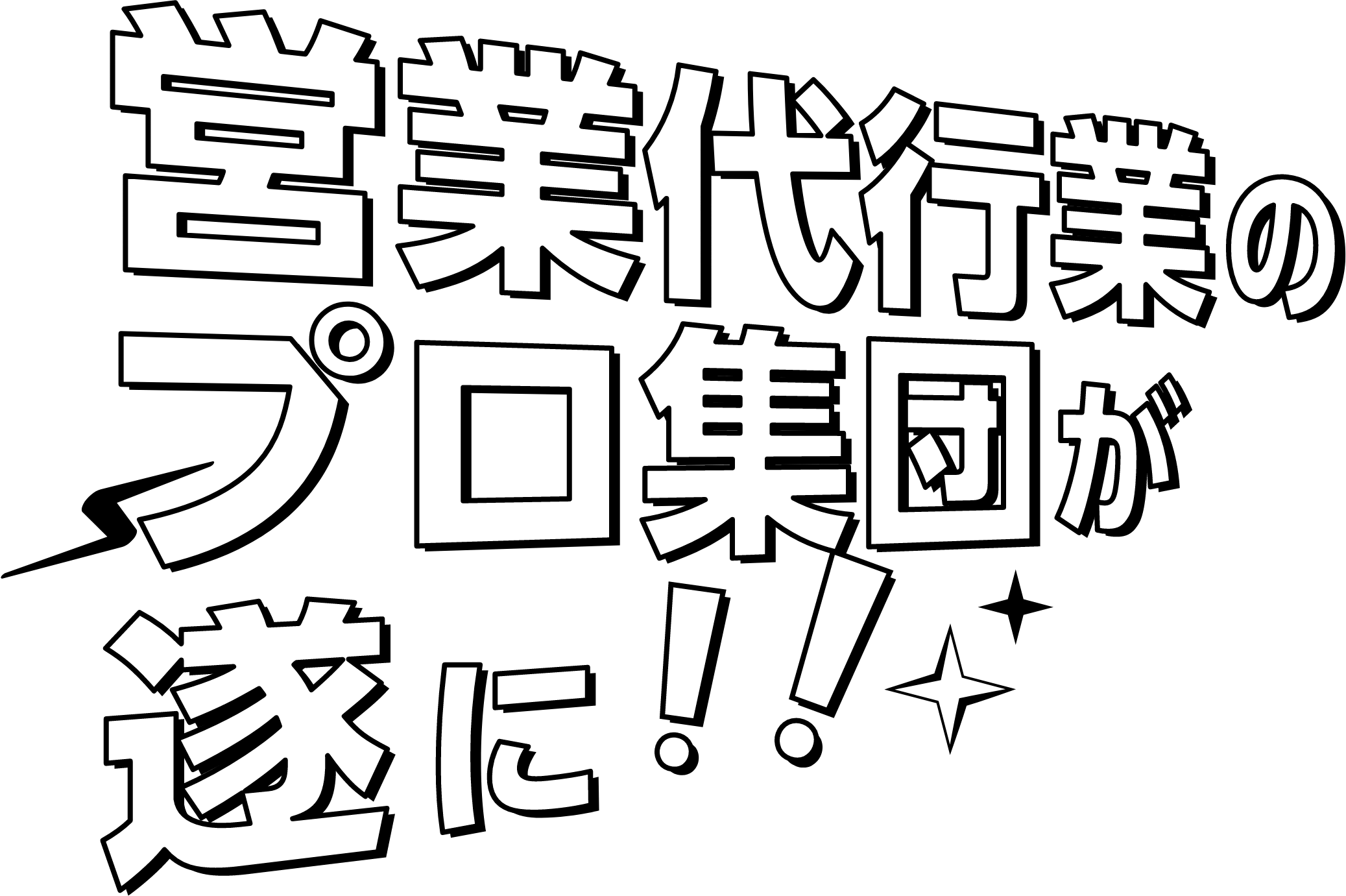 営業代行のプロ集団が遂に！！