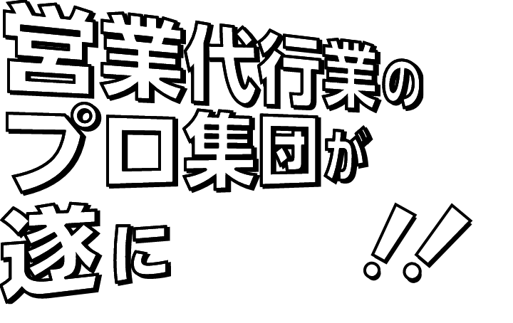 営業代行のプロ集団が遂に！！